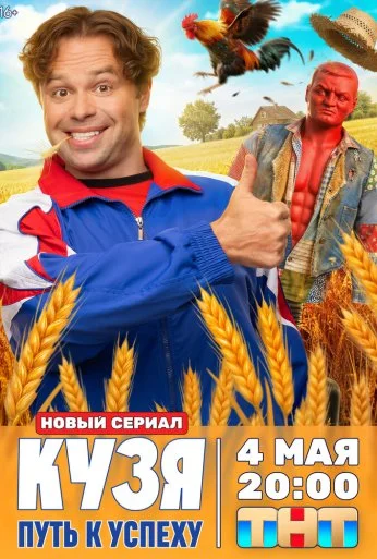 Кузя. Путь к успеху (2026) онлайн бесплатно